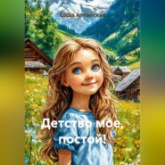 Детство мое, постой!