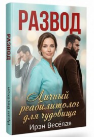 Развод: Личный реабилитолог для чудовища