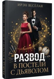 Развод. В постели с дьяволом.