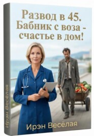 Развод в 45. Бабник с воза - счастье в дом!