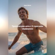 Тропическая ночь с 3 горячими сёрферами
