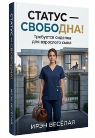 Статус-Свободна! Требуется сиделка для взрослого сына.