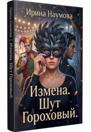 Измена.Шут Гороховый.