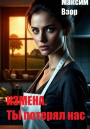 Измена. Ты потерял нас