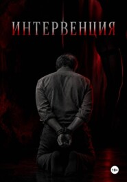 Интервенция