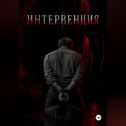 Интервенция