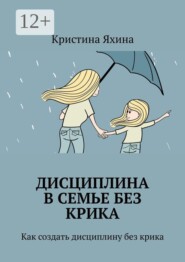 Дисциплина в семье без крика. Как создать дисциплину без крика