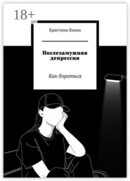 Послезамужняя депрессия. Как бороться