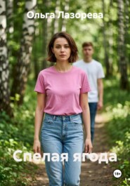 Спелая ягода