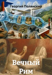 Вечный Рим