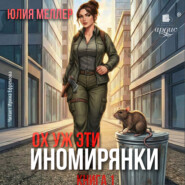 Ох уж эти иномирянки!