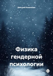 Физика гендерной психологии