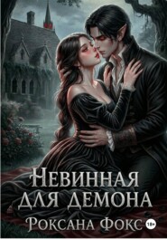 Невинная для демона