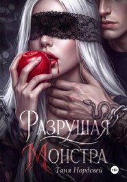 Разрушая монстра
