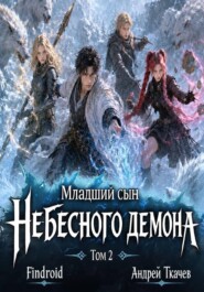Младший сын Небесного демона. Том 2