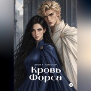 Кровь Форса