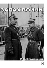 Запах войны