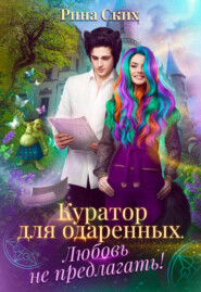 Куратор для одаренных. Любовь не предлагать
