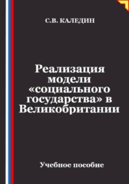 Реализация модели «социального государства» в Великобритании