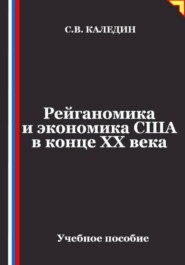 Рейганомика и экономика США в конце XX века