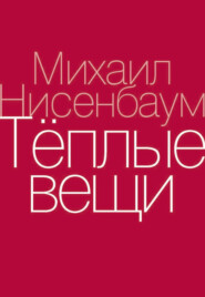 Теплые вещи