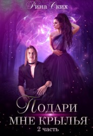 Подари мне крылья. Книга 2