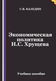 Экономическая политика Н.С. Хрущева