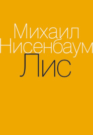 Лис