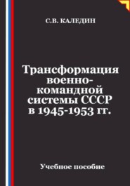 Трансформация военно-командной системы в СССР в 1945-1953 гг