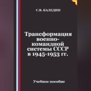 Трансформация военно-командной системы в СССР в 1945-1953 гг