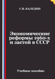 Экономические реформы 1960-х и застой в СССР
