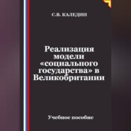 Реализация модели «социального государства» в Великобритании