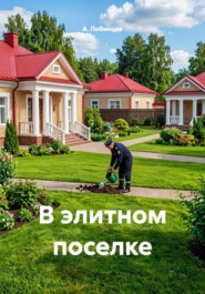 В элитном поселке