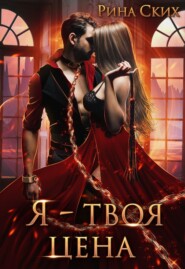 Я – твоя цена