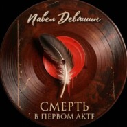 Смерть в первом акте
