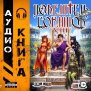 Повелитель гоблинов. Том 8