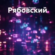 Рябовский