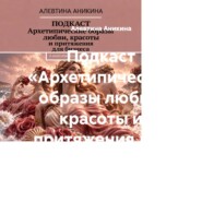 Подкаст «Архетипические образы любви, красоты и притяжения для бизнеса»