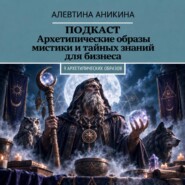 Подкаст «Архетипические образы мистики и тайных знаний для бизнеса»
