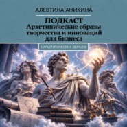 Подкаст «Архетипические образы творчества и инноваций для бизнеса»