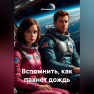 Вспомнить, как пахнет дождь