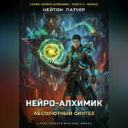 Нейро-Алхимик: Абсолютный Синтез