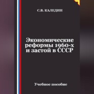 Экономические реформы 1960-х и застой в СССР