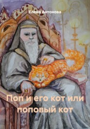 Поп и его кот или поповый кот