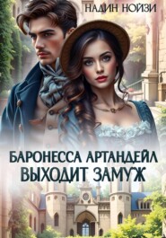 Баронесса Артандейл выходит замуж