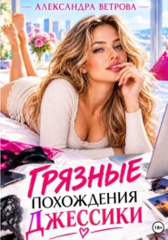 Грязные похождения Джессики