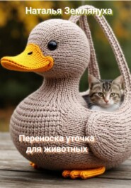 Переноска уточка для животных
