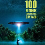 100 великих таинственных случаев