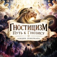 Гностицизм: Путь к Гнозису. Лекции Энмеркара