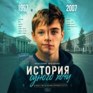 История одного «хочу»